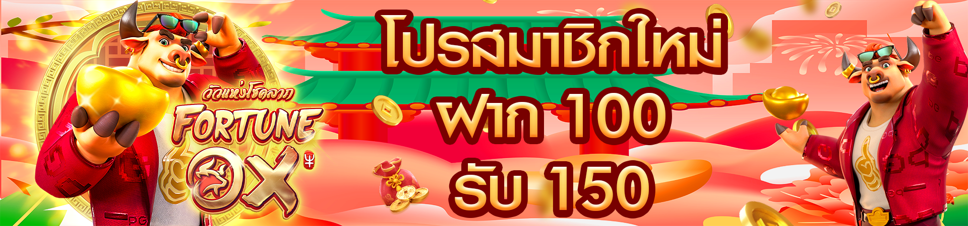 ฝาก 100 รับโบนัสฟรีทันที 150